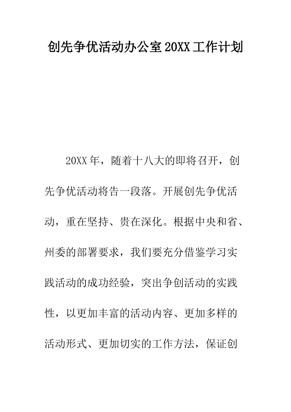 创先争优活动办公室2025工作计划--精编范文_第1页