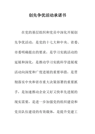 创先争优活动承诺书--精编范文