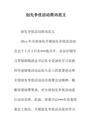 创先争优活动简讯范文---精编范文
