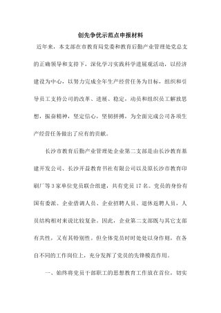 创先争优示范点申报材料