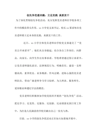 创先争优通讯稿立足实践-真抓实干