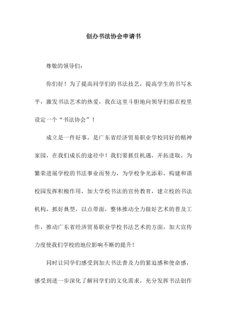 创办书法协会申请书