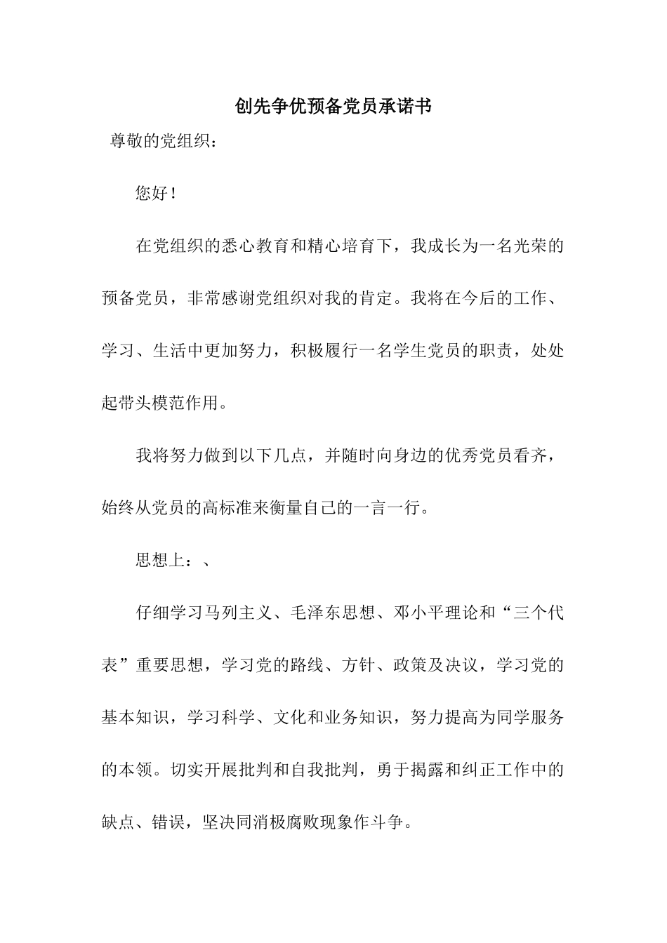 创先争优预备党员承诺书_第1页