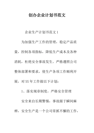 创办企业计划书范文--精编范文