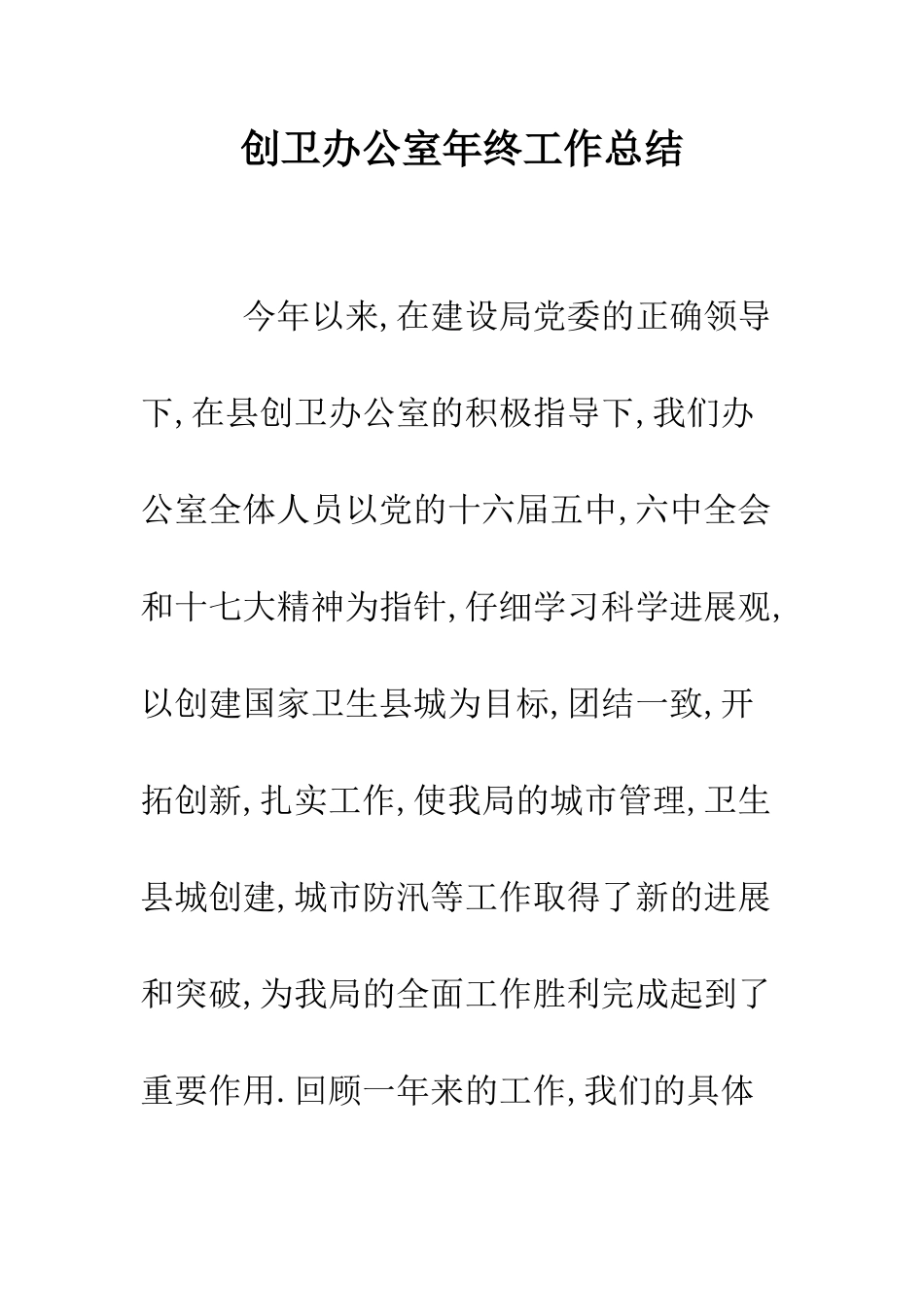 创卫办公室年终工作总结--精编范文_第1页