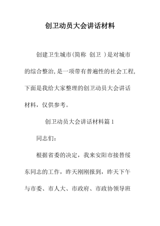 创卫动员大会讲话材料--精编范文