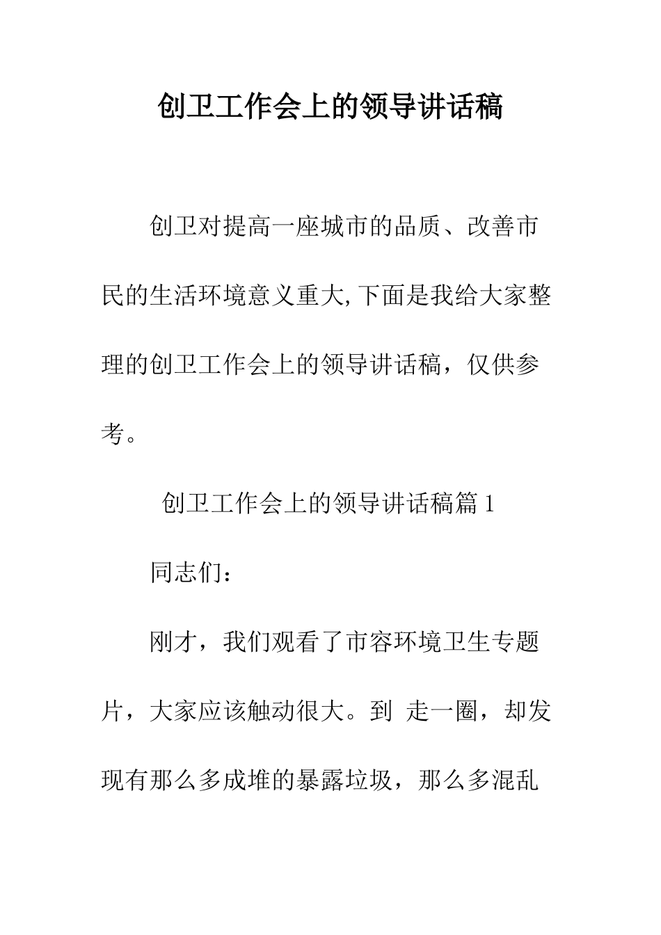 创卫工作会上的领导讲话稿--精编范文_第1页