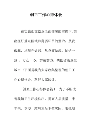 创卫工作心得体会--精编范文