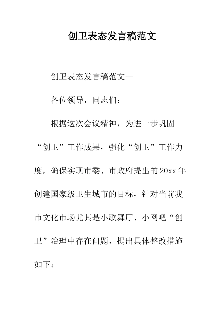 创卫表态发言稿范文--精编范文_第1页