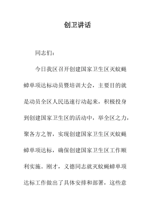 创卫讲话--精编范文