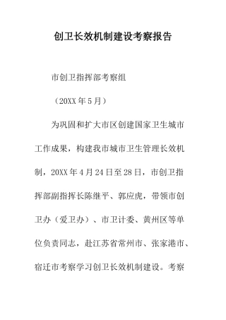 创卫长效机制建设考察报告--精编范文