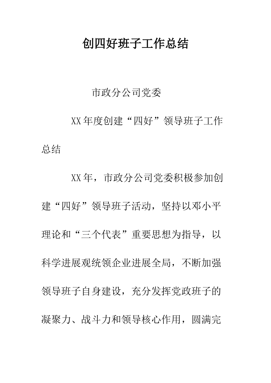 创四好班子工作总结--精编范文_第1页