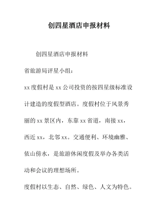 创四星酒店申报材料--精编范文