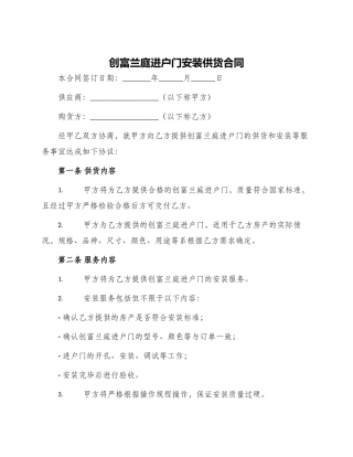 创富兰庭进户门安装供货合同