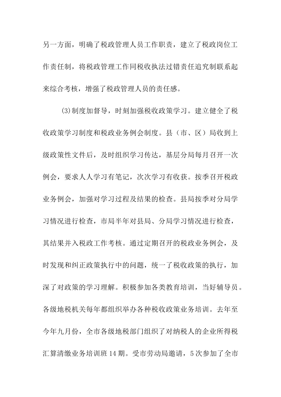 创建“四型”税政活动总结_第3页