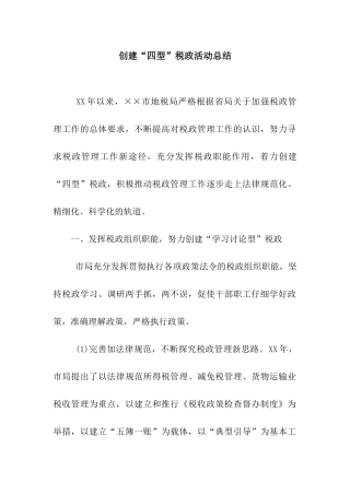 创建“四型”税政活动总结