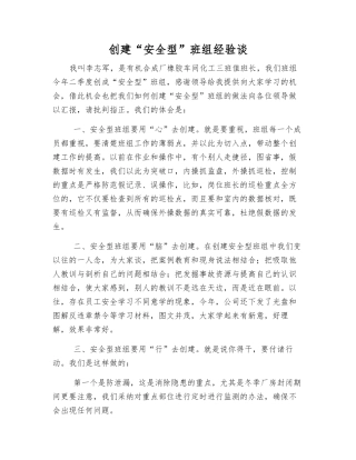 创建“安全型”班组经验谈