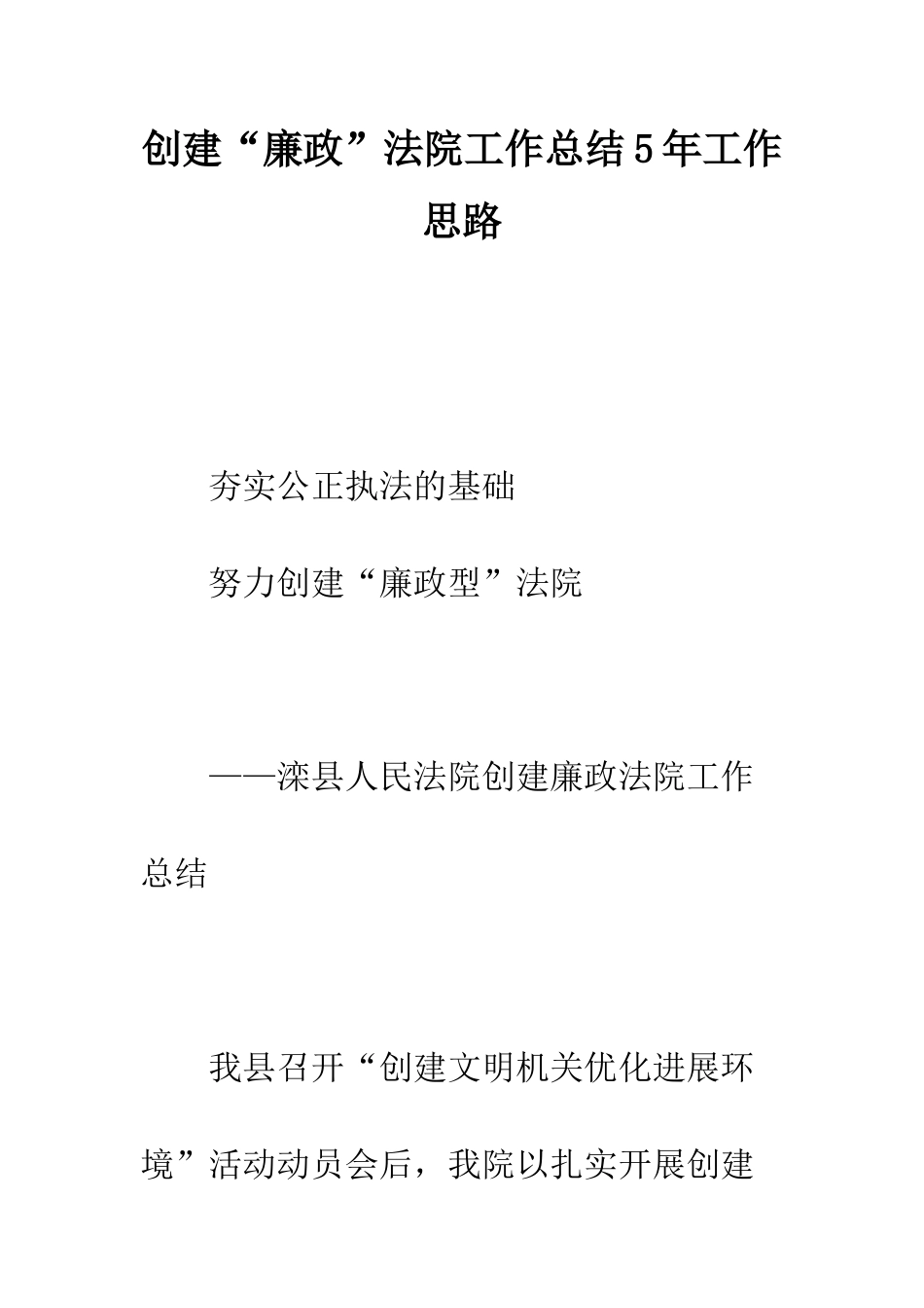 创建“廉政”法院工作总结5年工作思路--精编范文_第1页