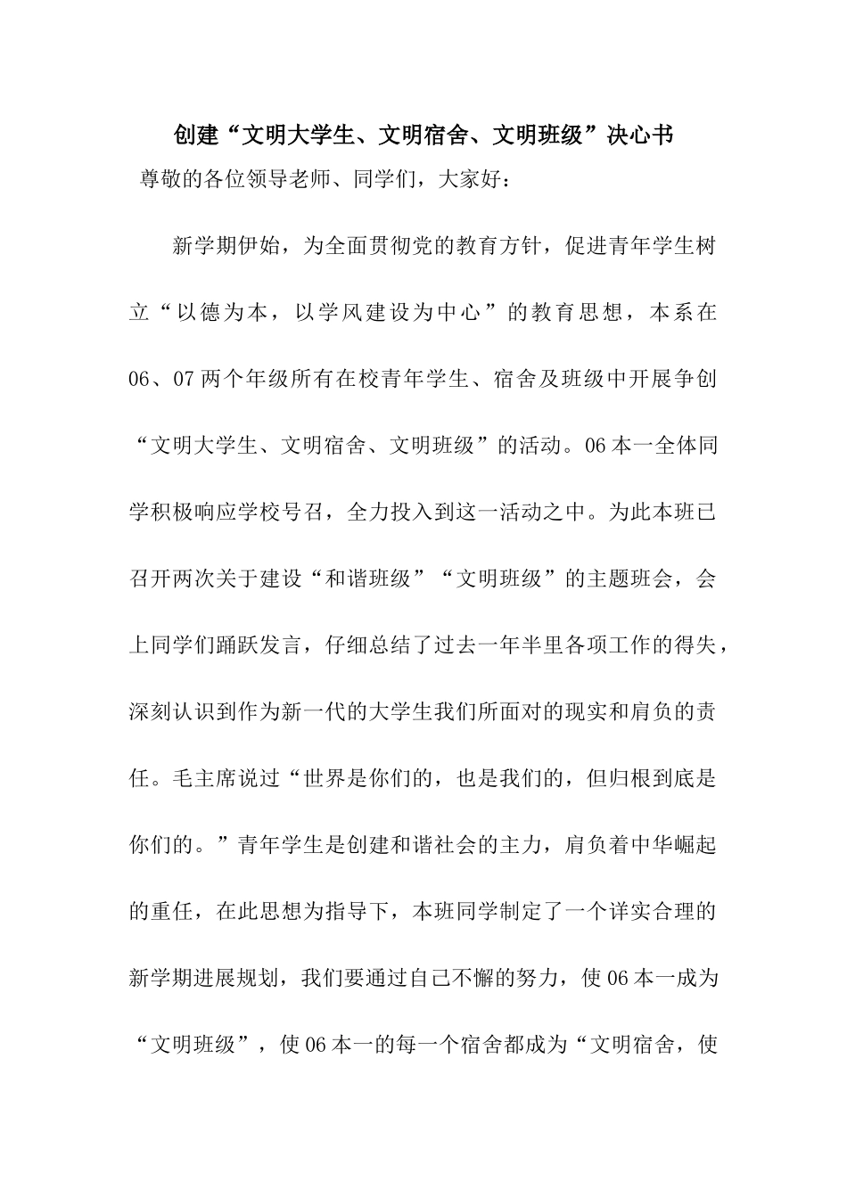 创建“文明大学生、文明宿舍、文明班级”决心书_第1页