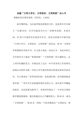 创建“文明大学生、文明宿舍、文明班级”决心书