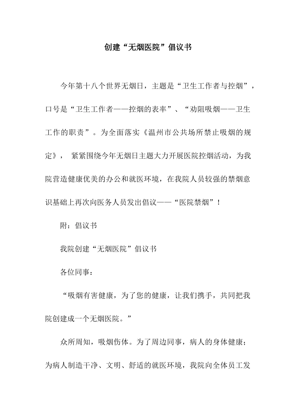 创建“无烟医院”倡议书_第1页