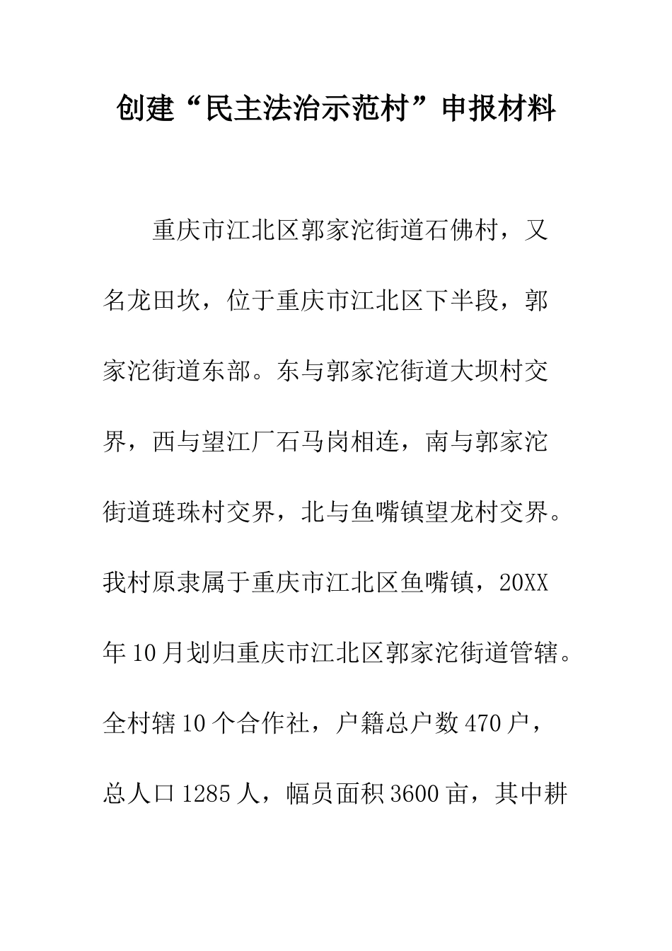 创建“民主法治示范村”申报材料--精编范文_第1页