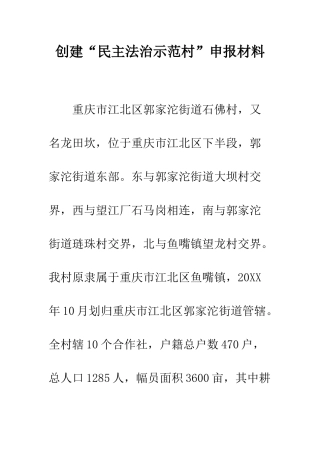 创建“民主法治示范村”申报材料--精编范文