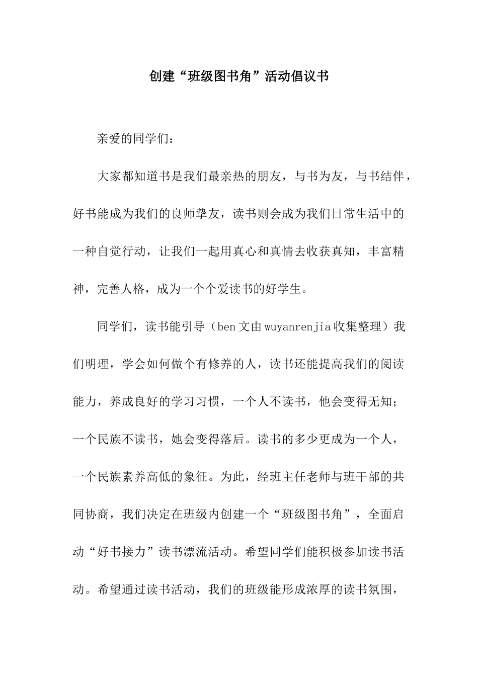 创建“班级图书角”活动倡议书_第1页