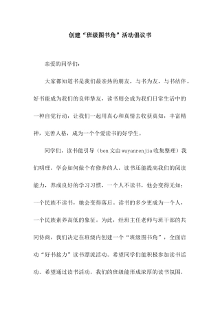 创建“班级图书角”活动倡议书