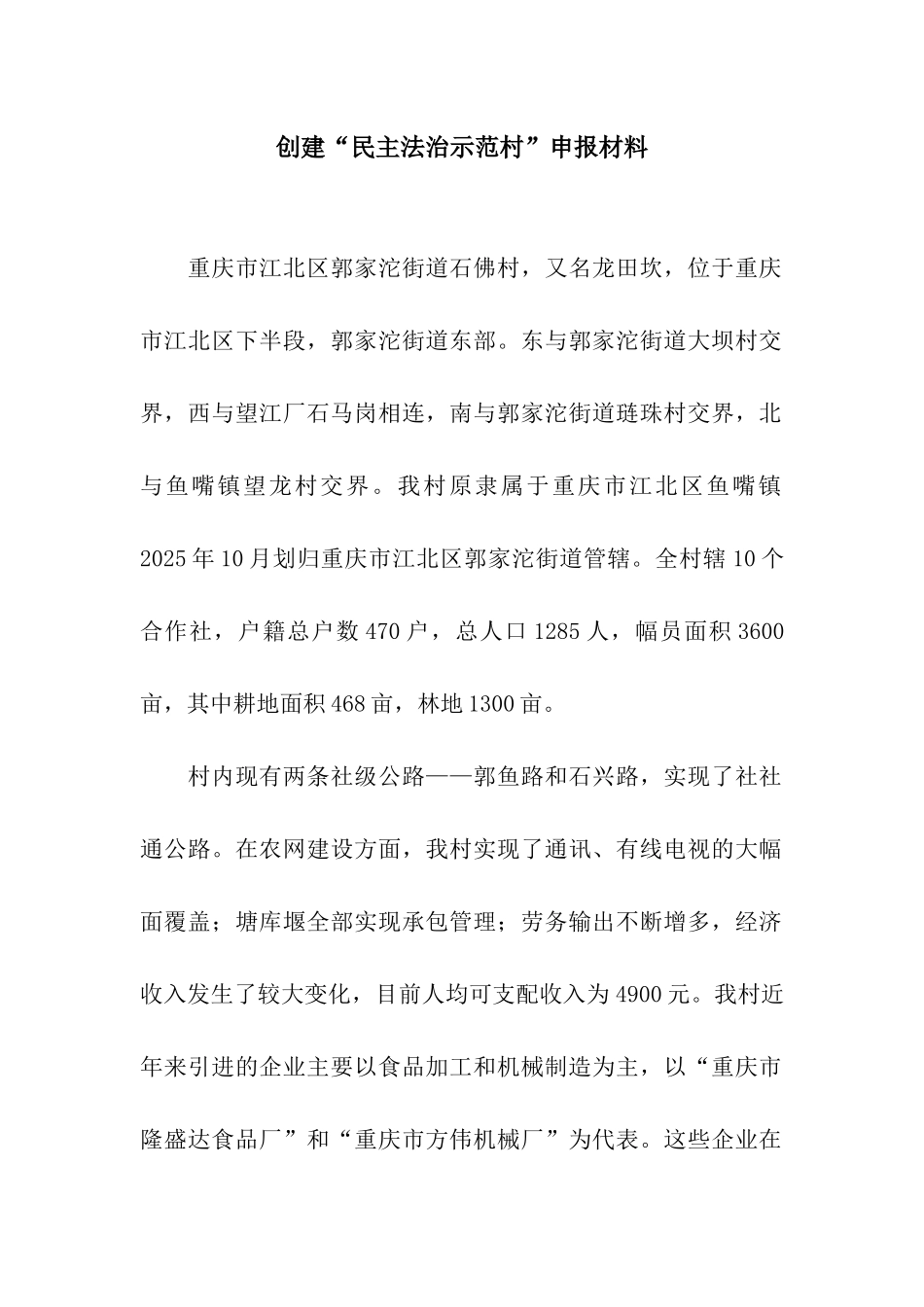 创建“民主法治示范村”申报材料_第1页