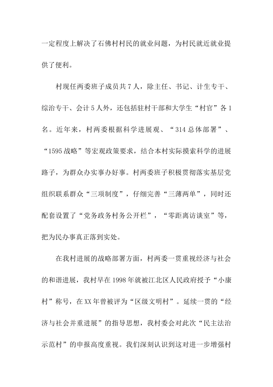 创建“民主法治示范村”申报材料_第2页