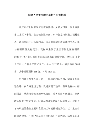 创建“民主法治示范村”申报材料