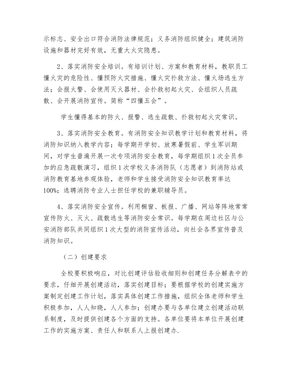 创建“消防安全教育示范学校”活动实施方案_第2页