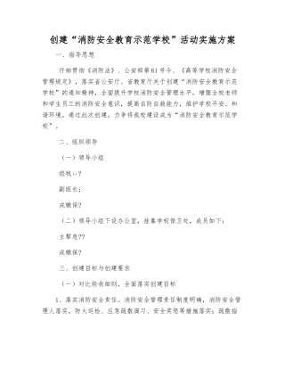 创建“消防安全教育示范学校”活动实施方案