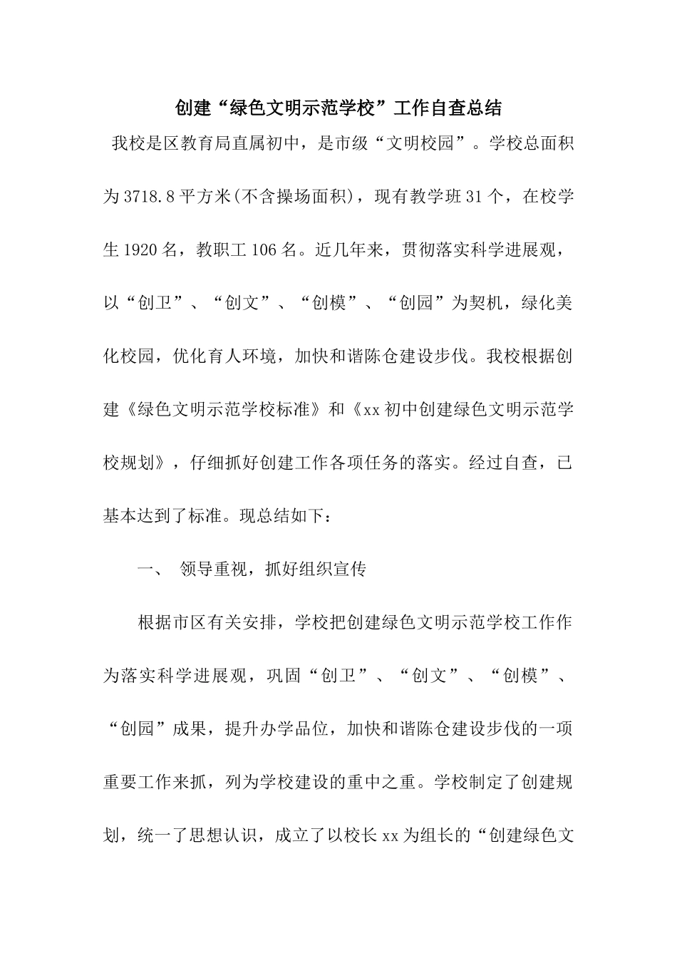 创建“绿色文明示范学校”工作自查总结_第1页