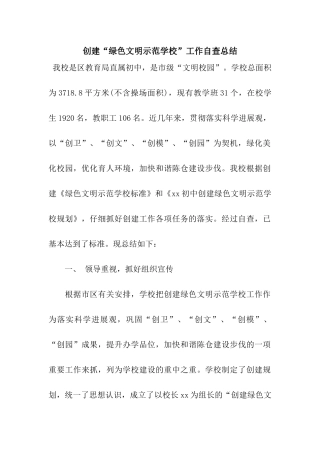 创建“绿色文明示范学校”工作自查总结
