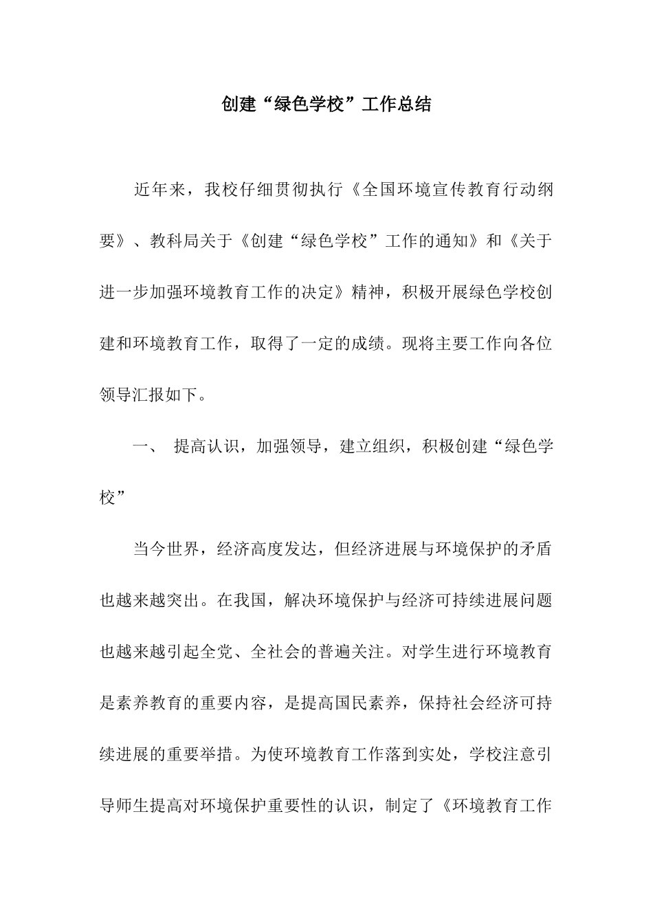 创建“绿色学校”工作总结_第1页