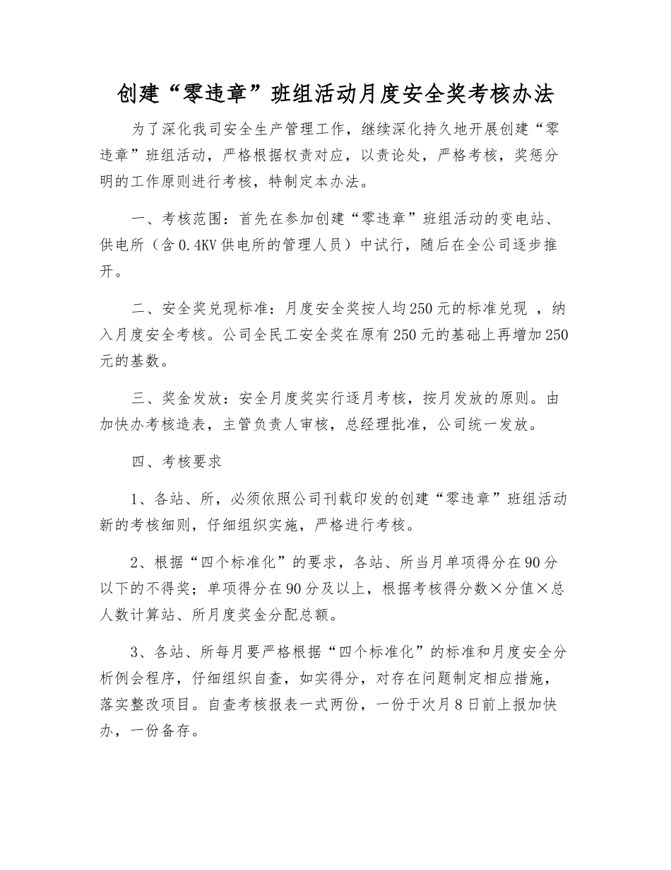 创建“零违章”班组活动月度安全奖考核办法_第1页