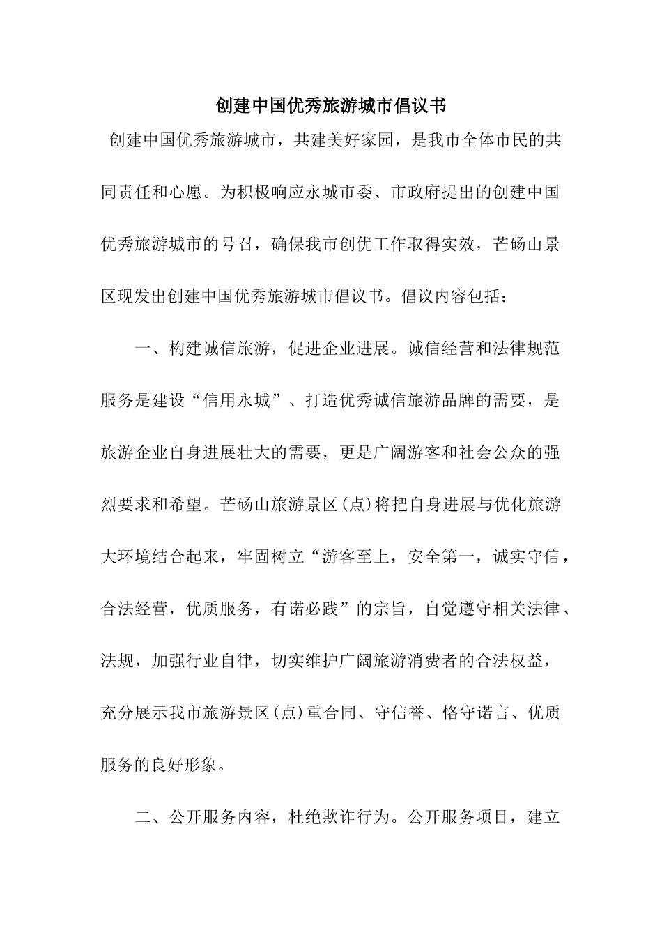 创建中国优秀旅游城市倡议书_第1页