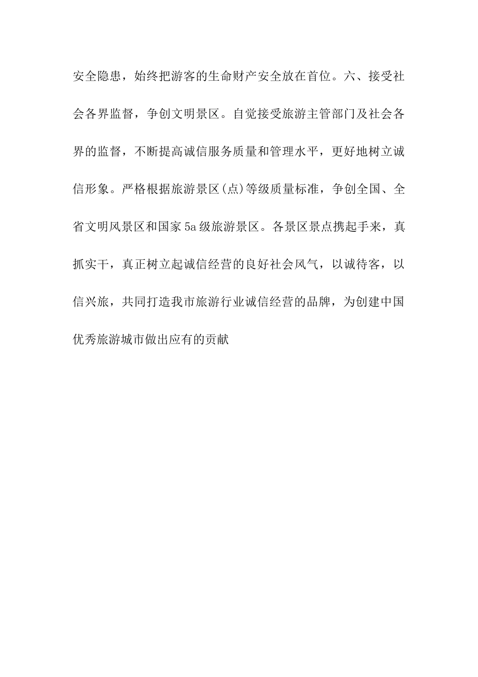 创建中国优秀旅游城市倡议书_第3页