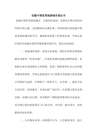 创建中国优秀旅游城市倡议书