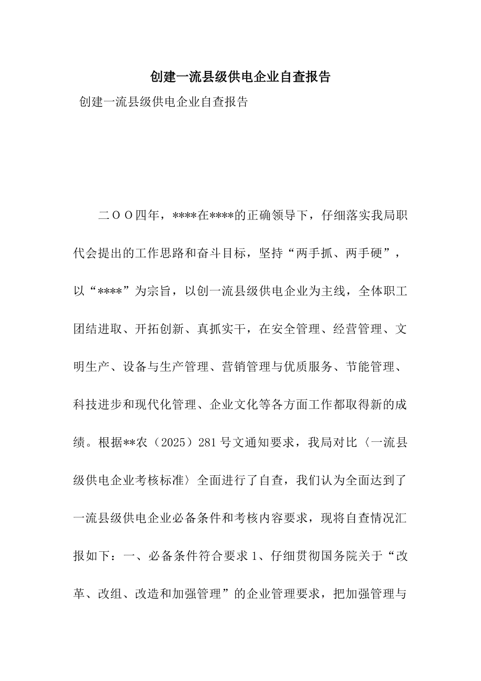 创建一流县级供电企业自查报告_第1页
