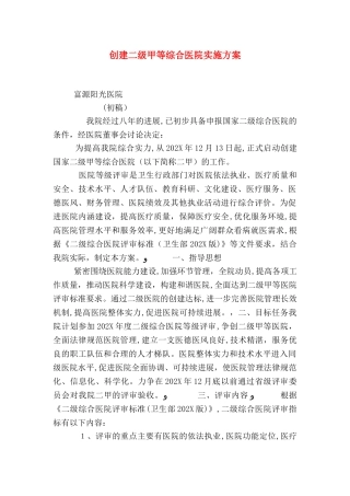 创建二级甲等综合医院实施方案