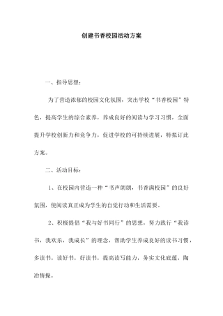 创建书香校园活动方案