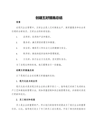 创建五好措施总结