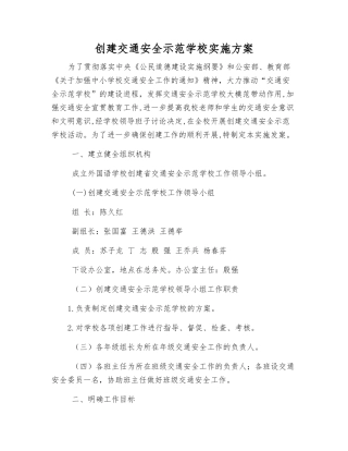 创建交通安全示范学校实施方案