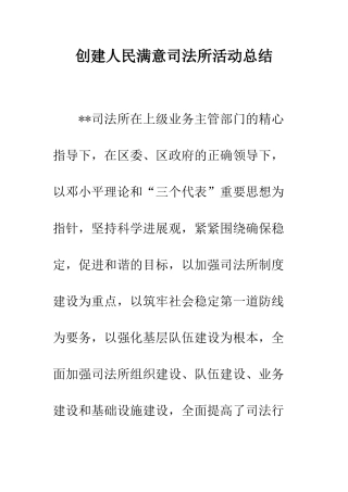 创建人民满意司法所活动总结--精编范文