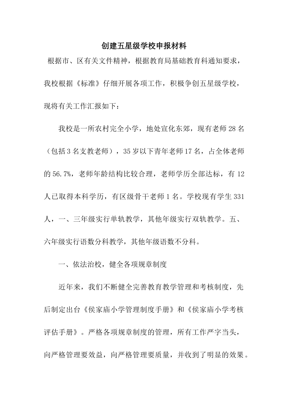 创建五星级学校申报材料_第1页