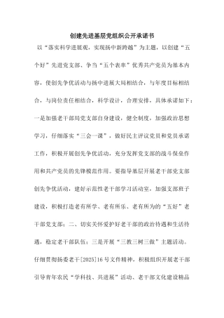 创建先进基层党组织公开承诺书