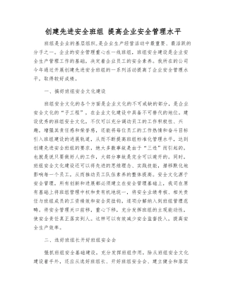 创建先进安全班组-提高企业安全管理水平